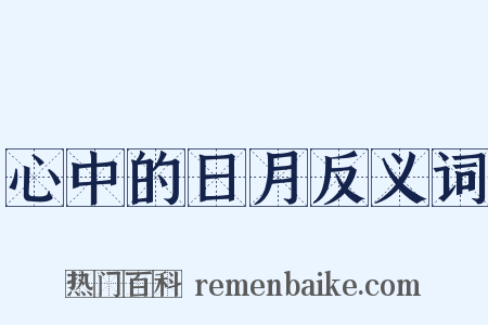 心中的日月反义词是什么意思的图片